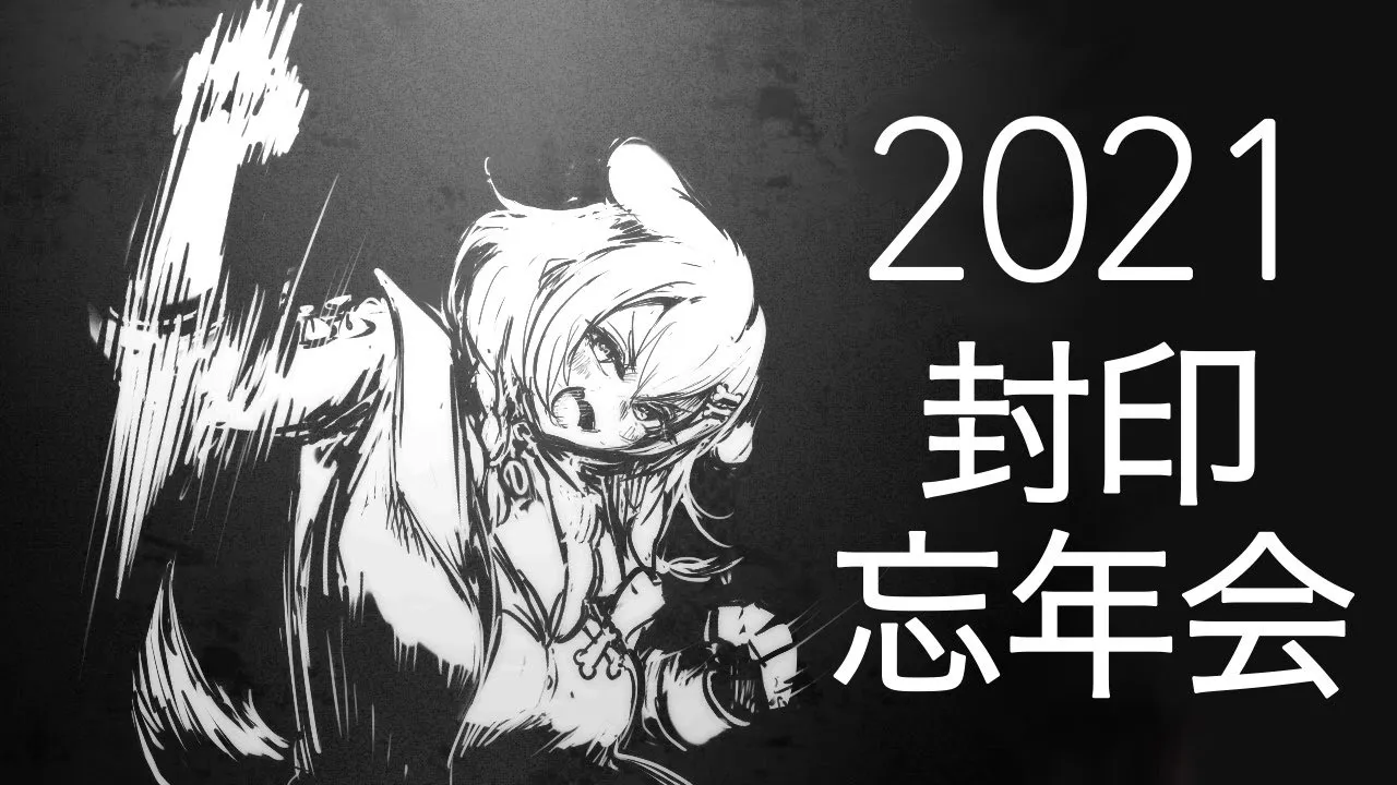 忘年会【2021封印の儀】