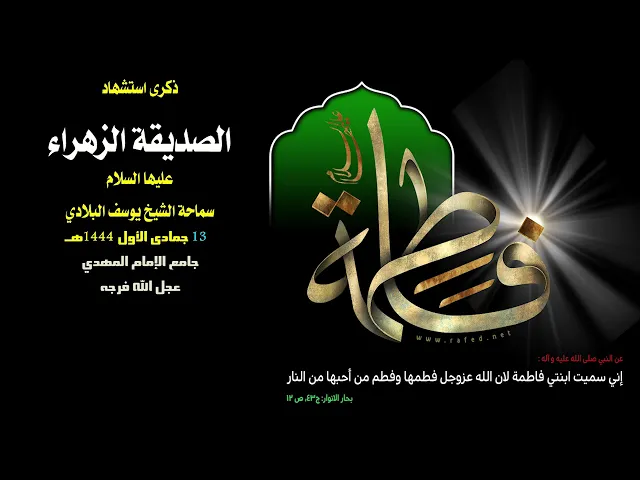 ⁣استشهاد الزهراء عليها السلام .. سماحة الشيخ يوسف البلادي