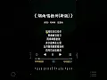 Download Lagu 何炫丽  唱的《烟雨唱扬州(新版)》
