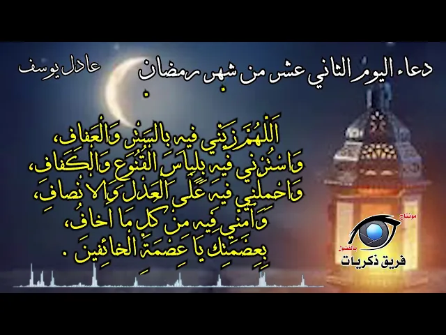 ⁣دعاء اليوم الثاني عشر من شهر رمضان
