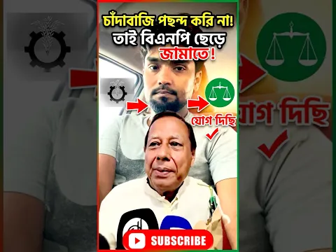 চাঁদাবাজি পছন্দ করি না বলে জামাতে যোগ দিছি #reels #foryou #youtubeshorts