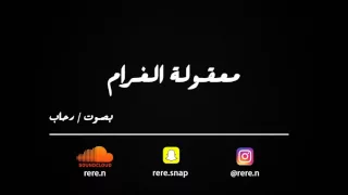 معقولة الغرام بدون موسيقى بصوت رحاب 