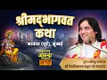 11/11/2025 | श्रीमद् भागवत कथा | पूज्य देवकीनन्दन ठाकुर जी महाराज | भायंदर (पूर्व), मुम्बई #live