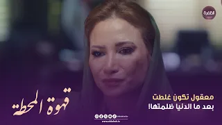 قهوة المحطة معقول تكون غلطت بعد ما الدنيا ظلمتها الحلقة 04 