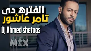 اغنية تامر عاشور الفتره دي دندنها