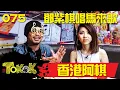 Download Lagu 香港阿棋 [Namewee Tokok 075] G.E.M. Discovers Malaysia 24-08-2017