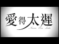 愛得太遲