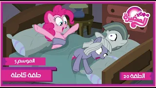 مهرتي الصغيرة الموسم 5 الحلقة 20 مدبلجة بالعربية 