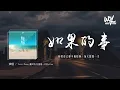 Download Lagu Terry Zhong 钟天利,杜宣达,小包Zerinn - 如果的事(男声版)(原唱：范玮琪)「如果你已经不能控制，每天想我一次」(4k Video)【動態歌詞/pīn yīn gē cí】