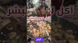 آكل لحوم البشر عجائب وغرائب 