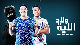 مهرجان قابلت كثير مسلم و فيلو وشاعر الغيه الجديد هنا وبس دندنها