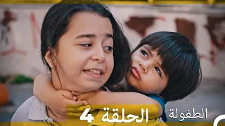الطفولة الحلقة 4 Arabic Dubbed  الطفولة الحلقة 4 Arabic Dubbed