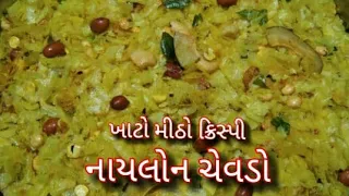 Download ક્રિસ્પી નાયલોન પૌઆનો ચેવડો બનાવાની રીત /chevdo /nylon poha no chevdo/sekela pauwa no chevdo MP3