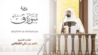 خطبة الجمعة سورة ق الشيخ ناصر القطامي 14 4 1440 