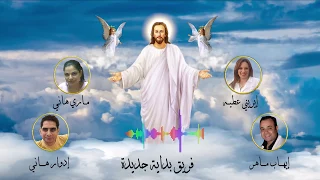 ضاقت الدنيا قصادي فريق بداية جديدة من ألبوم رجل الإيمان 