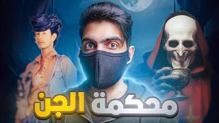 قبيلة من الجن تحاكم شاب يمني 