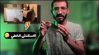 بالطريقة دي تقدر ترسم أي حاجة حواليك الاسكتش الخطي 
