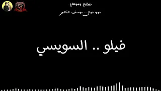 مهرجان اسلكو لا تهلكو غناء  فيلو السويسي كلمات اسلام المصري توزيع فيلو من البوم امسك نفسك      دندنها