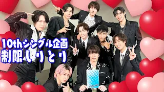 Snow Man 10thシングル記念企画 制限しりとりで大盛り上がり 