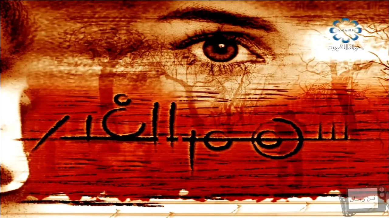 #عبدالله_الرويشد و #غادة_الرجب | مسلسل سهم الغدر | المقدمة