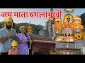Download Lagu JAI MATA BAGLAMUKHI | SHRI ANANDPUR SAHIB | BEST TRIP | HIMACHAL PARDESH
