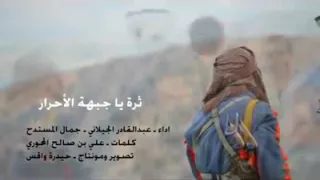 المنشد عبدالقادر الجيلاني ثرة ياجبهة الاحرار دندنها