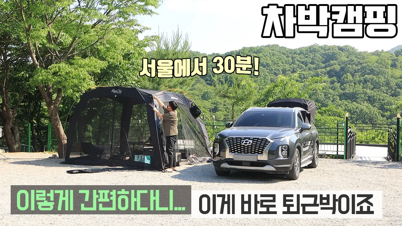 [바바TV] 차박 캠핑 - 서울에서 30분 - 퇴근박이 좋은 이유 - 남양주 짱아캠핑장 - 여름 추천 쉘터 - 팰리세이드 차박 - Car camping (ft.인스타360) 썸네일