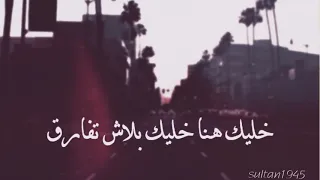 خليك هنا خليك بلاش تفارق   دندنها