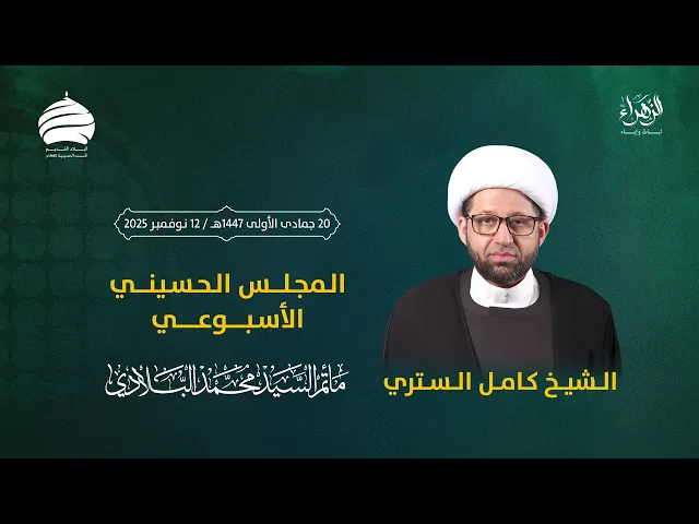 ⁣مأتم السيد محمد البلادي | الشيخ كامل الستري | المجلس الحسيني الأسبوعي | ليلة الخميس 12 نوفمبر 2025