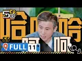 Download Lagu 【S5第11期完整版】：我願稱這期的乃文哥為綜藝之神！五哈爆笑遊戲全靠眼色，作弊耍賴樣都來 | WeTV綜藝經典 | #鄧超 #陳赫 #鹿晗 #哈哈哈哈哈S5