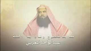 قف بالخضوع وناد  يا الله  إن الكريم يجيب من ناداه    الشيخ عبد الواحد المغربي دندنها