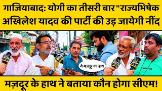 Up Janmat Yatra Ghaziabad: Yogi adityanath के नाम की लहर! Akhilesh Yadav से मुसलमानों का भर गया मन? 