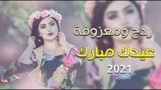 ردح ومعزوفة اعياد ميلاد عيدك مبارك الفنان ابراهيم البغدادي حفلة عراقية 2021 