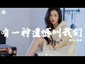 Download Lagu 有一种遗憾叫我们 - 菀蘅 | You Yi Zhong Yi Han Jiao Wo Men - Wan Heng「舍不得你又和你结不了婚，又好想好想多陪你走一程。」【動態歌詞MV】♪