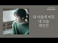 내 마음에 비친 내 모습(My Self In My Heart) - 곽진언(Kwak Jin Eon) | 가사 Lyrics