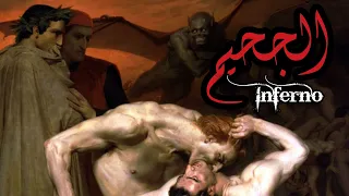 الكوميديا الإلهية الجحيم ملخص مصور 