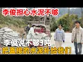 Lagu 李俊担心我们的水泥不够3吨，不够的话用他自己的水泥补给我们，真是有心了