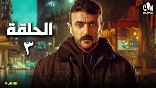 مسلسل أحمد العوضي الحلقة الثالثة 3 رمضان 2024 