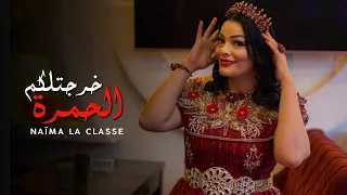 Naima La Classe 2023 Kharajtlkom Lhamra FT DJ MOUMEN نعيمة لا كلاص خرجتلكم لحمرة 
