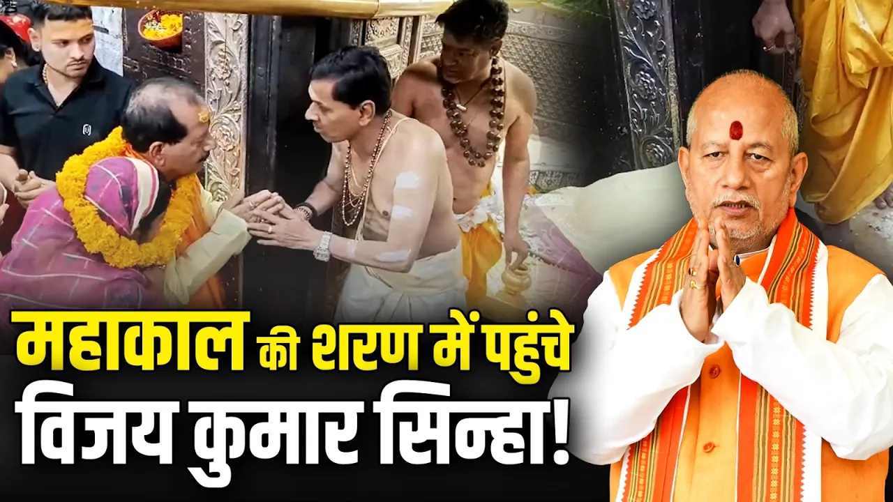 महाकाल की शरण में पहुंचे Bihar के पूर्व उपमुख्यमंत्री Vijay Kumar Sinha!