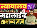 HighCourt GK Question paper/उच्च न्यायालय सामान्य ज्ञान प्रश्न | शिपाई, क्लर्क,चालक