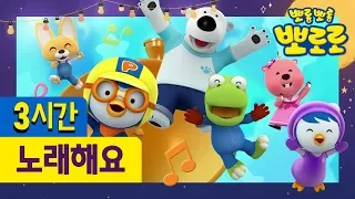 뽀로로 추석특집 뽀로로와노래해요 3시간 이어보기 귀경길 차 안에서 집에서 어디서든 뽀로로와 함께 해요  뽀로로 추석특집 뽀로로와노래해요 3시간 이어보기 귀경길 차 안에서 집에서 어디서든 뽀로로와 함께 해요