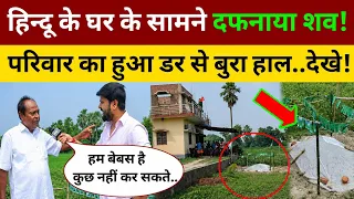 हिन्दू के घर के सामने दफ़नाया शव परिवार का हुआ डर से बुरा हाल! Baniyapur Chhapra Bihar News 