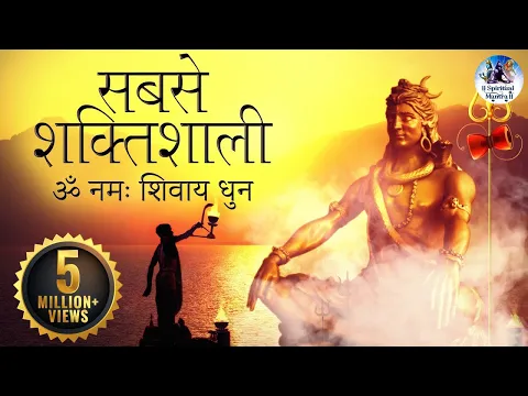 Download MP3 ॐ नमः शिवाय धुन | Peaceful Aum Namah Shivaya Mantra Complete - Har Har Bhole Namah Shivaya Om Female