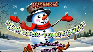 Руханка Сніговик танцюрист розробка Немшилової А музика ШІ танцюєморазом руханка сніговик 