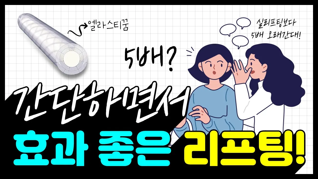 실 리프팅 업그레이드 버전 = 탄력밴드 리프팅! 효과도 지속력도 훨씬 만족하실 겁니다[리프팅][탄력밴드리프팅]