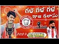 Download Lagu GALA GALA GALASU D.J SONG 2023//SINGAR SURESH RELARE PHNO 6305504766