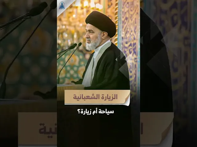 ⁣تحذير لزوار الزيارة الشعبانية | #السيد_السيستاني #خطبة_الجمعة #السيد_أحمد_الصافي #كربلاء #شعبان