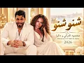 What's What - Mahmoud Al Turki & Dalia | Mahmoud Al Turki & Dalia - Shno Shno 2026 | Iraqi Pop