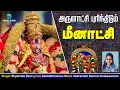 Download Lagu அருளாட்சி புரிந்திடும் மீனாட்சி  | Arulatchi Purindhidum Meenakshi | Meenakshi Song | Anush Audio